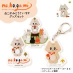 ねこがみとうぐいすP グッズセット