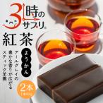 南山デイリーサービス スティック羊羹 紅茶 2本