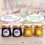 産ブルーベリージャム 4本セット