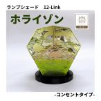 ランプシェード 12-Link ミッドナイト