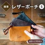 レザーポーチ ブラウン S 本革 名刺サイズ