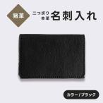 猪革 名刺入れ 二つ折り 本革 レザー ブラック