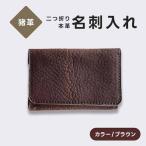 猪革 名刺入れ 二つ折り 本革 レザー ブラウン