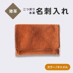 猪革 名刺入れ 二つ折り 本革 レザー キャメル
