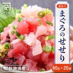 紀州勝浦産まぐろ せせり 80g×20パック
