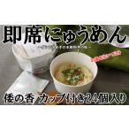 DB-6. 倭の香 カップ付き24個入り
