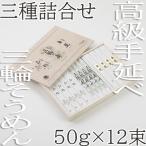 ※予約受付AE-80. 三輪 三種詰合 12束