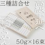 ※予約受付AH-51. 三輪 三種詰合 16束