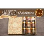 焼菓子 9個入り