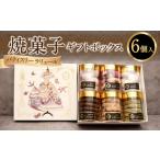 焼菓子 6個入り