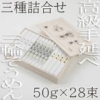 ※予約受付BG-14. 三輪 三種詰合 28束