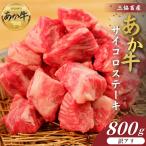 熊本和牛あか牛サイコロステーキ800g