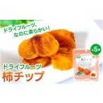 ドライフルーツ5袋セット 柿のみ ※1ケ月以内に