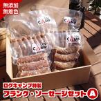 ログキャンプ特製フランク ソーセージセットA