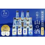 山梨の山の酒 純米酒 飲み比べ7本セット
