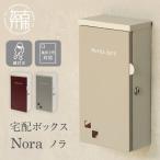 壁掛けポスト Nora ノラ