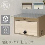 壁掛けポスト Lia リア