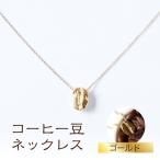 コーヒー豆ネックレス カラー:ゴールド