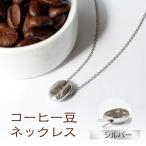 コーヒー豆ネックレス カラー:シルバー