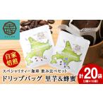 里芋コーヒー 蜂蜜コーヒードリップ飲み比べセット各10袋 …