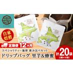 里芋コーヒー 蜂蜜コーヒードリップ飲み比べセット各10袋 …