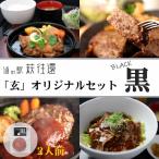 道の駅萩往還 レストラン 玄 オリジナルセット