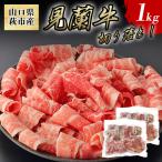 見蘭牛切り落し 250g×4