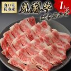 見蘭牛カルビ ばら 1kg