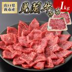見蘭牛もも焼肉 1kg