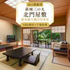 萩城三の丸北門屋敷 1泊2食付ペア宿泊券