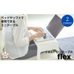 3WAYローテーブルflex フレックス