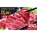 ふるさと納税 馬刺し 赤身 450g 駒ヶ根市 馬肉 ギフト グルメ 長野県駒ヶ根市