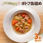 あわじ田助鴨×風土べじ ポトフ 缶詰 3缶