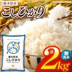 お米 こしひかり 無洗米 2kg