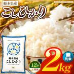 お米 こしひかり 無洗米 2kg