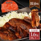 味付き豚バラスライス 醤油味 400g×4P