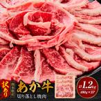 産あか牛切り落とし焼肉 合計1200g