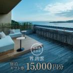 宿泊券 ホテル 界 出雲 15 000円分