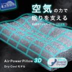 AirPowerPillow3D DryCoolモデル