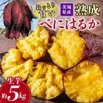 ねっとり甘い♪ 産熟成べにはるか 約5kg