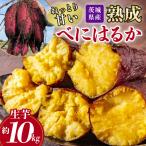 ねっとり甘い♪ 産熟成べにはるか 約10kg