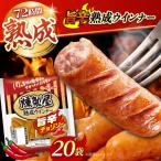 燻製屋熟成ウインナー 旨辛チョリソー 144g×20袋