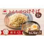 つけそばとんちぼ煮干し醤油全粒粉つけそば