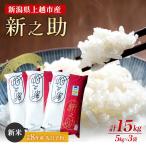 新之助 特別栽培米 上越産 新米 15kg