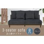 3人掛けソファ クッション 木脚 ロータイプ