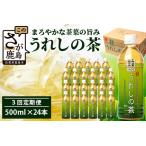 工場直送 うれしの茶 500ml×24本入