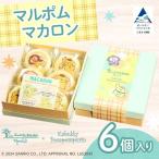 ポムポムプリン マカロン 6個入り