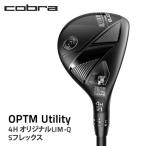 コブラ OPTM ユーティリティ 4H オリジナルLIM-Q