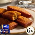 キャラメル フィナンシェ 6個入
