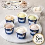 キャラメル ジェラート 6種